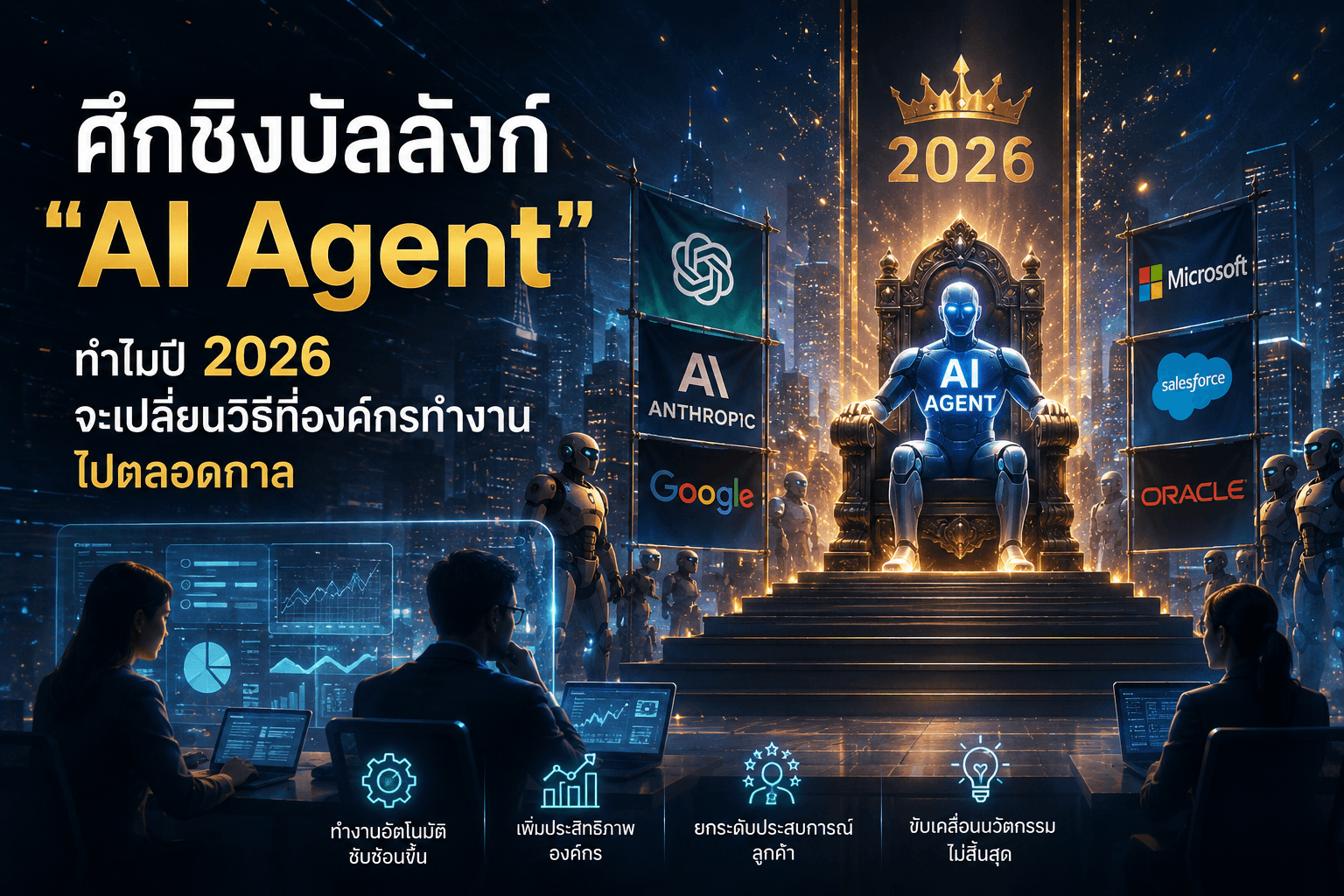 ศึกชิงบัลลังก์ "AI Agent": ทำไมปี 2026 จะเปลี่ยนวิธีที่องค์กรทำงานไปตลอดกาล